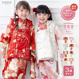 【自宅で2分簡単着付け! 新作 七五三3歳セパレート被布セット 】 金彩 3点セット 七五三 着物 3歳 女の子 セパレート 子供 子供着物 753 被布 被布セット 簡単 かんたん 二部式 女の子 三歳 ガールズ レトロ 赤 ピンク 水色 おしゃれ 古典 ひな祭り(rg)