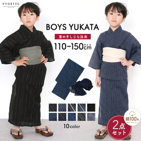 【5分で簡単着付け！】 ボーイズ 浴衣セット 2点 しじら 男の子 キッズ ジュニア 男 浴衣 セット 兵児帯 おしゃれ シンプル 子ども 男児 子供 小学生 中学生 綿 綿100％ yukata ゆかた ユカタ 110 120 130 140 150 10color (rg)