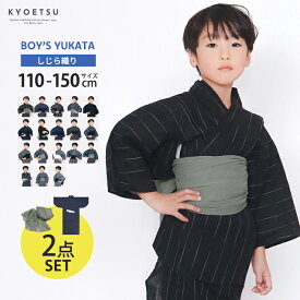 浴衣 子供 セット 男の子 【 浴衣セット 2点 bi しじら織 】 キッズ ジュニア 可愛い ボーイズ 兵児帯 18柄展開 小学生 中学生 110 120 130 140 150 (rg)