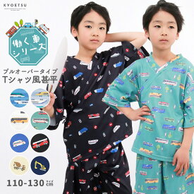 ( ボーイズ甚平Tシャツ風 ) メール便{P50} 甚平 男の子 単品 簡単プルオーバー ジュニア ルームウェア パジャマ zinbei boys separate じんべい 簡単 簡易 おしゃれ カッコいい 乗り物 子ども 110 120 130