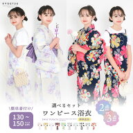 1人で"5分"簡単着付け 子供浴衣 【 ワンピース浴衣 2点セット 3点セット】 浴衣 女の子 子供 二部式 浴衣…