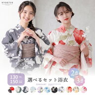 浴衣 女の子 子供浴衣 セット 【安心の 浴衣セット 2点セット 3点セット】 キッズ 小学生 中学生 兵児帯 …