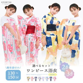 【5/10 20時～先着クーポン】 子供浴衣 ワンピース浴衣 2点セット 3点セット 簡単着付け 浴衣 子供 女の子 二部式 浴衣セット 兵児帯 下駄 セパレート浴衣 ワンピース レトロ ガールズ 子ども yukata ゆかた セット ジュニア キッズ おしゃれ 可愛い 中学生 130 140 150(rg)