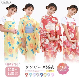 1人で"5分"簡単着付け 子供浴衣 【 ワンピース浴衣 2点セット】 浴衣 女の子 子供 二部式 浴衣セット 兵児帯 セパレート浴衣 ワンピース レトロ ガールズ 子ども yukata ゆかた セット ジュニア キッズ おしゃれ 可愛い 簡単 中学生 110 120 130