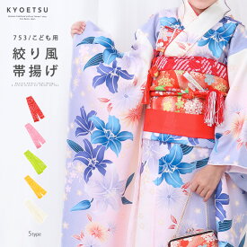 ( 子供用帯揚げ 絞り風 ) メール便{P50} 子供 帯揚げ 七五三 四つ身 7歳 七歳 子ども用 こども用 キッズ 女児 女の子 ガールズ 着物 晴れ着 お祝い お正月 雛祭り