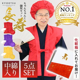 楽天ランキング1位【豪華5点セット 化粧箱入り 赤紫黄3色】 ちゃんちゃんこ 還暦 セット 敬老の日 赤 紫 黄 古希 長寿 米寿 祝い 還暦祝い 長寿祝い 赤いちゃんちゃんこ プレゼント 贈り物 ギフト 女性 男性 母 父 レディース メンズ 60歳 70歳 77歳 80歳 88歳 90歳 (rg)