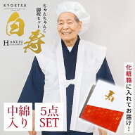 【豪華5点セット 化粧箱入り 白】 ちゃんちゃんこ 白寿 セット 敬老の日 長寿 祝い 白寿祝い 長寿祝い 白…