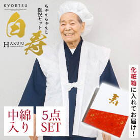 【豪華5点セット 化粧箱入り 白】 ちゃんちゃんこ 白寿 セット 敬老の日 長寿 祝い 白寿祝い 長寿祝い 白いちゃんちゃんこ プレゼント 贈り物 ギフト 女性 男性 母 父 レディース メンズ 99歳 白色 (rg)