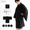 (角袖コート) 着物 コート 角袖 3colors ウール混 男性 メンズ 冬 和装コート 和装 防寒 (ns42)