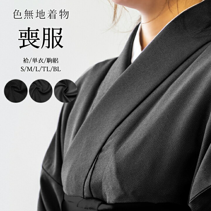 楽天市場】( 喪服 ) 女性用 洗える着物 黒 袷/単衣/絽 S/M/L/TL/BL 