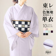 ( 女単衣 東レ 地紋) 洗える着物 単衣 10colors 色無地 着物 日本製 女性 レディース 東レ シルジェリー …