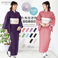 (色無地単衣着物) 洗える着物 単衣 単 着物 単品 レディース 女性 kimono きもの キモノ ポリエステル お…