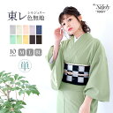 ( 女単衣 東レ ) 洗える着物 単衣 10colors 色無地 着物 日本製 女性 レディース 東レ シルジェリー 大きいサイズ ト…