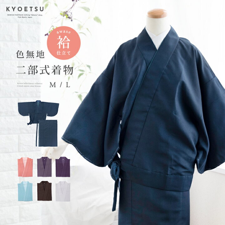 楽天市場】( 二部式 色無地 袷 ) 洗える着物 袷 二部式着物 7colors 色 