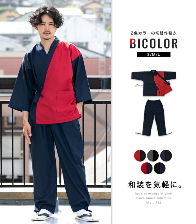 楽天市場】(切り替え作務衣) 作務衣 男性用 和柄 片身替わり 肩身 2色 切替 バイカラー デザイン作務衣 おしゃれ作務衣 歌舞伎作務衣 ユニフォーム 制服 M L LL 赤 灰 紺 レッド グレー ネイビー あす楽 : 京越卸屋 楽天市場】(切り替え作務衣) 作務衣 男性用 和柄 片身替わり 肩身 2色 切替 バイカラー デザイン作務衣 おしゃれ作務衣 歌舞伎作務衣 ユニフォーム 制服 M L LL 赤 灰 紺 レッド グレー ネイビー あす楽 : 京越卸屋