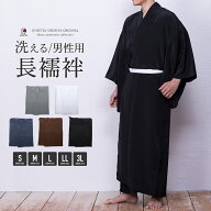 ( 男長襦袢 ) KYOETSU キョウエツ 長襦袢 男性 父の日 洗える メンズ 襦袢 男 和装 着物 下着 半襟付 男…
