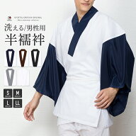 ( 男半襦袢 ) KYOETSU キョウエツ 京越卸屋 半襦袢 男性 洗える メンズ 襦袢 男 和装 着物 下着 半襟付 …