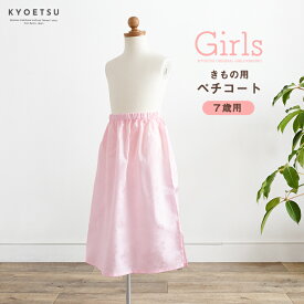 ( ペチコート 女の子 ) メール便{P50} 裾よけ すそよけ ペチコート 腰ゴム 七五三 子供 7歳 120 ガールズ 四つ身