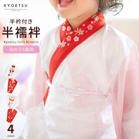 ( 半襦袢 女の子 半襟 ) メール便{P50} 半襦袢 七五三 半襟付き 子供 3歳 ガールズ 三つ身