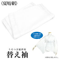 ( 替え袖 絽 )メール便{P50} うそつき襦袢用替え袖 夏用 《大うそつき/スリップ/肌襦袢/長襦袢/替え袖/単…
