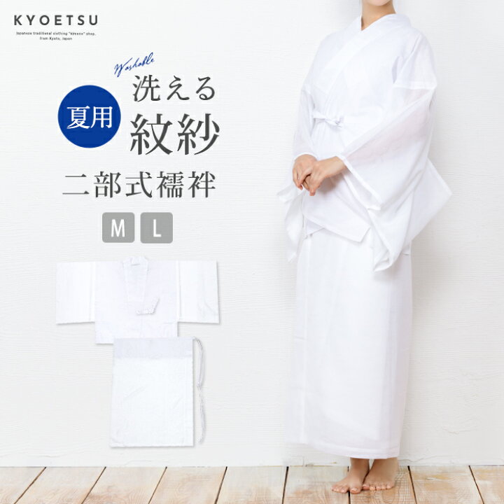 楽天市場】( 二部式襦袢 紋紗 ) 長襦袢 二部式 夏用 洗える 二部式 