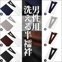<新サイズ>《人気 メンズカラー半襦袢》男性用 洗える半襦袢 紺/灰/茶/黒 S/M/L/LL 紳士用 半衿付 綿 着物 和装下着 半襦袢 男【あす楽対応】【メ...