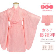 ( 長襦袢 女の子 疋田 ) メール便{P50} 長襦袢 七五三 子供 3歳 7歳 ガールズ 三つ身/四つ身