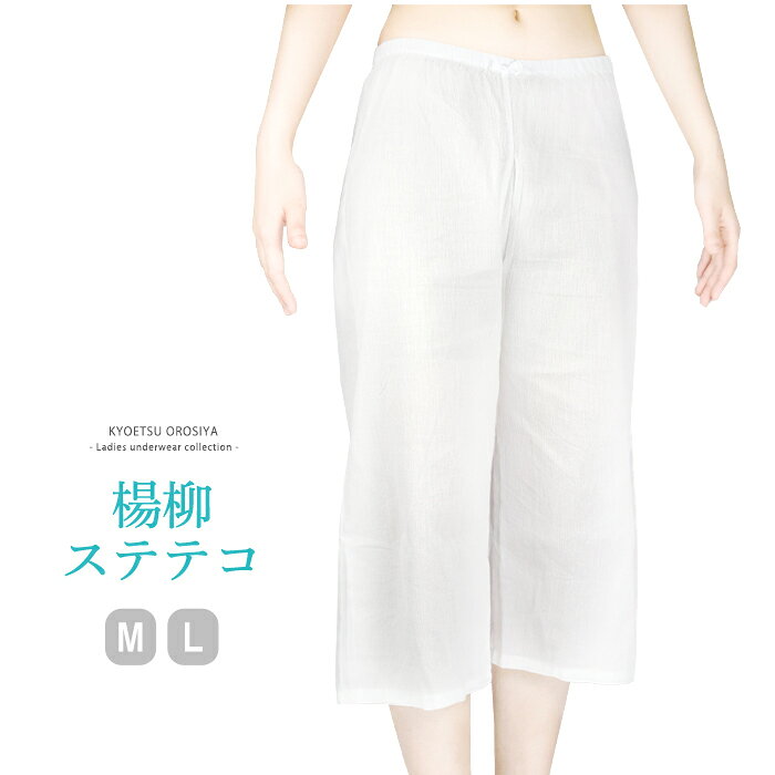 女ステテコ 楊柳 8 メール便 P50 女性用 着物用ステテコ M L 綿 楊柳 綿クレープ 和装 下着 着物 浴衣 和装下着 レディース 裾よけ 裾除け すそよけ ローライズ 汗取り Zr Product Details Japanese Proxy Shopping Service From Japan