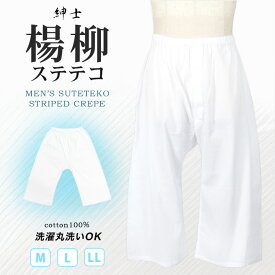 ( 男ステテコ 楊柳 ) 1点までメール便可{P50} KYOETSU キョウエツ 肌襦袢 ステテコ 男性 洗える メンズ 夏用 肌着 男 襦袢 和装 着物 下着(rg)