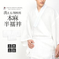 ( 男半襦袢 本麻 14) 半襦袢 夏用 男性 洗える 襦袢 麻 メンズ 半衿付き 浴衣 夏 和装 下着 絽 半襟 男 …