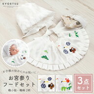 お宮参り フードセット 【お守り袋も付いた 豪華3点セット】 よだれかけ 鶴と松竹梅の刺繍入り 縁起の良…