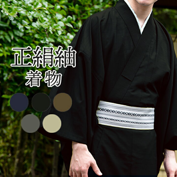 楽天市場】(男袷 正絹) 着物 袷 5color メンズ 男性 和装 大きいサイズ 