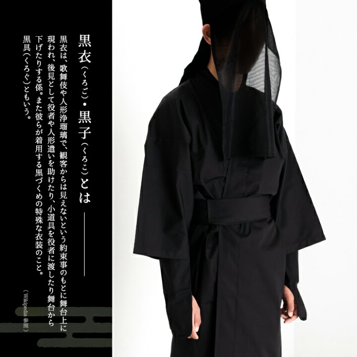 楽天市場】本格黒子衣装セット 【本格6点フルセット】 男女兼用 黒子 