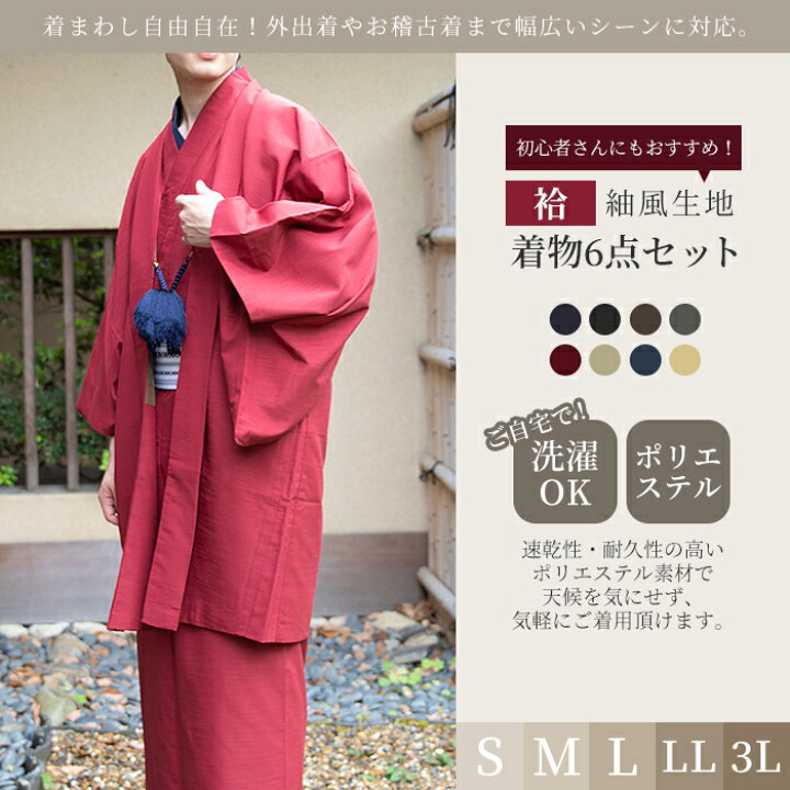 楽天市場 男アンサ 6点 洗える着物 袷 セット 8color 羽織 長襦袢 帯 腰紐 メンズ 大きい サイズ 男性 和装 大きい サイズ コスプレ 洗える 着物 色無地 S M L Ll 3l 京越卸屋 京越卸屋