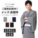 《新サイズ 男性用 長襦袢》男性用 新品仕立て上がり洗える長襦袢 白 ホワイト S/M/L/LL/3L 礼装用 紳士用 (zr)