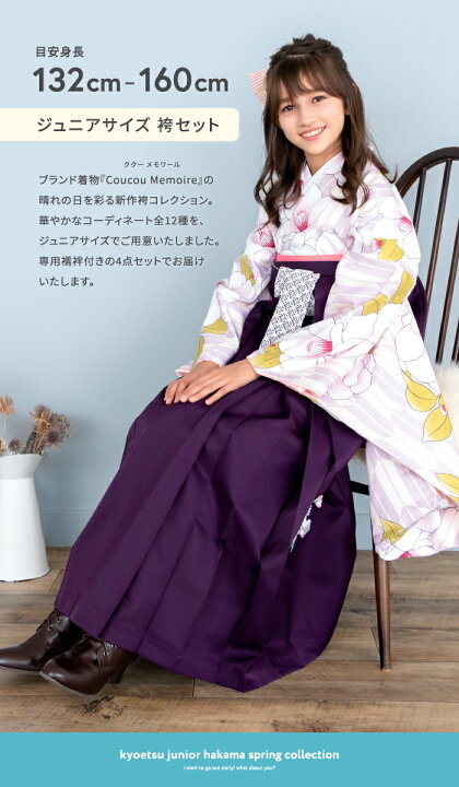 (袴4点セット CCM D ジュニア) 袴セット 卒業式 小学生 袴 セット ジュニア 女の子 12colors 中学生 振袖 卒服 着物 二尺袖着物 ガールズ 京越卸屋 KYOETSU キョウエツ 袴セット CCM 二尺袖着物 無地袴 4点セット(着物、袴、袴下帯、襦袢) レディース (袴 LL, 19-Bb