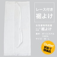 訳あり《礼装 レース裾よけ:5》女性用 レース付き着物用裾よけ(肌襦袢) M/L 綿 和装 婚礼用 下着 着物 浴…