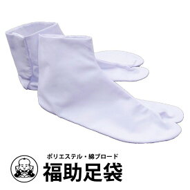 ( 福助足袋 ) メール便{P24} 足袋 福助 男性 メンズ 白 こはぜあり 着物 和装 弓道 女性 レディース 日本製 22-29