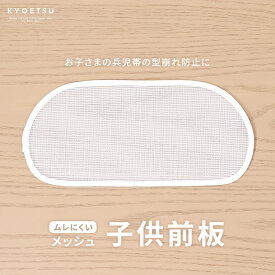 (メッシュ子供前板) メール便{P11} 着付け小物 こども用 帯板 [無地 白 浴衣 兵児帯 夏用］ 約26cm×12cm