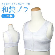 着物用 ブラジャー 補正下着 ( 日本製 BR 新)【メール便{P24}】 国産 美しく装うための体型補正下着 肌着…