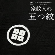 《五ツ紋 子供/男性/女性》同時購入限定！家紋入れサービス お仕立てオプション 家紋入れ ※仕立て希望商…