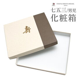 五歳羽織袴セット同時ご購入者様限定 (男の子羽織袴用 化粧箱) 化粧箱 収納ケース 七五三 着物 男の子 袴 5歳 フルセット ボーイズ (rg)