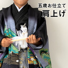 (肩上げ/五歳子供用) お仕立てオプション 肩上げ ※仕立て希望商品と同じお買い物かごにてご注文ください※