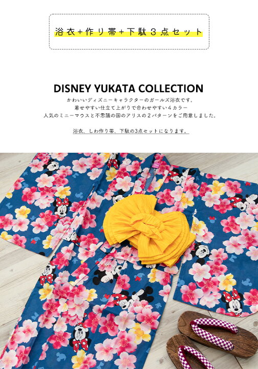 楽天市場 浴衣3点セット キッズ ディズニー 浴衣 子供 女の子 ミニー アリス ガールズ 浴衣 作り帯 下駄 4colors 110 1 京越卸屋 楽天市場 浴衣3点セット キッズ ディズニー 浴衣 子供 女の子 ミニー アリス ガールズ 浴衣 作り帯 下駄 4colors 110 1 京越卸屋