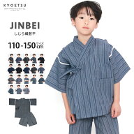 ( 甚平単品 しじら) 甚平 男の子 子供 キッズ おしゃれ ボーイズ 18colors 110/120/130/140/150(rg)