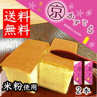 京（みやこ）かすてら 2箱 送料無料 お菓子 手土産 お取り寄せ ギフト 米粉 こめこ かすてら カステラ プ…