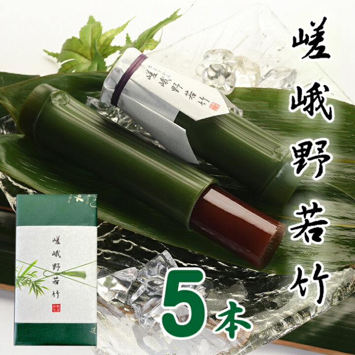 楽天市場 嵯峨野若竹水ようかん5本 和菓子 高級 お取り寄せ お歳暮 御歳暮 ギフト お菓子 ランキング 銘菓 プレゼント 贈答 お土産 手土産 贈り物 京都 御中元 暑中見舞い 残暑見舞い 京菓匠 鶴屋長生 楽天市場 嵯峨野若竹水ようかん5本 和菓子 高級 お取り寄せ お歳暮 御歳暮 ギフト お菓子 ランキング 銘菓 プレゼント 贈答 お土産 手土産 贈り物 京都 御中元 暑中見舞い 残暑見舞い 京菓匠 鶴屋長生