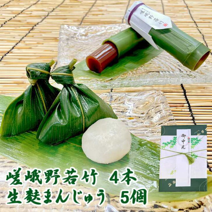 楽天市場 嵯峨野若竹 生麩まんじゅう詰め合わせ 和菓子 高級 お取り寄せ お中元 お歳暮 ギフト お菓子 ランキング 銘菓 プレゼント 贈答 お土産 手土産 贈り物 京都 御中元 暑中見舞い 残暑見舞い 京菓匠 鶴屋長生
