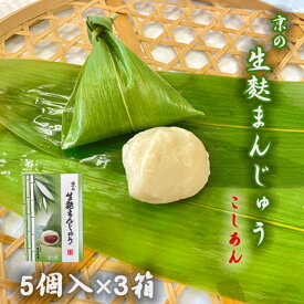 生麩まんじゅう こしあん5個入 3箱生麩まんじゅう 和菓子 高級 お取り寄せ お中元 お歳暮 ギフト お菓子 ランキング 銘菓 プレゼント 贈答 お土産 手土産 贈り物 京都 父の日