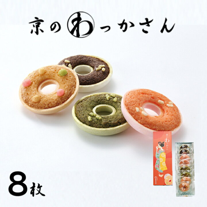 楽天市場 京のわっかさん 8個入 和菓子 高級 お取り寄せ お歳暮 お歳暮 ギフト お菓子 ランキング 銘菓 プレゼント 贈答 お土産 手土産 贈り物 京都 御中元 暑中見舞い 残暑見舞い 京菓匠 鶴屋長生 楽天市場 京のわっかさん 8個入 和菓子 高級 お取り寄せ お歳暮 お歳暮 ギフト お菓子 ランキング 銘菓 プレゼント 贈答 お土産 手土産 贈り物 京都 御中元 暑中見舞い 残暑見舞い 京菓匠 鶴屋長生